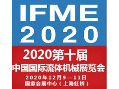 2020第十届中国国际流体机械展览会