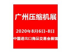 2020中国（广州）国际空压机及压缩机设备展览会