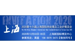 【官网发布】2020第十六届上海国际热处理及工业炉展览会