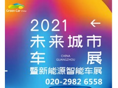 2021第六届中国（广州）未来城市暨新能源智能车展览会