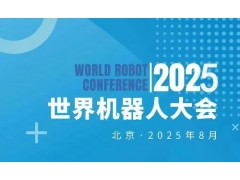 2025世界机器人大会暨博览会WRC