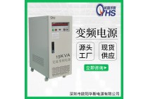 15KVA变频电源|15KW调频60HZ调压220V