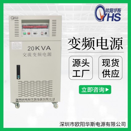 20KVA变频电源|20KW变压240V变频50HZ