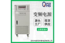 30KVA变频电源|30KW稳频稳压电源